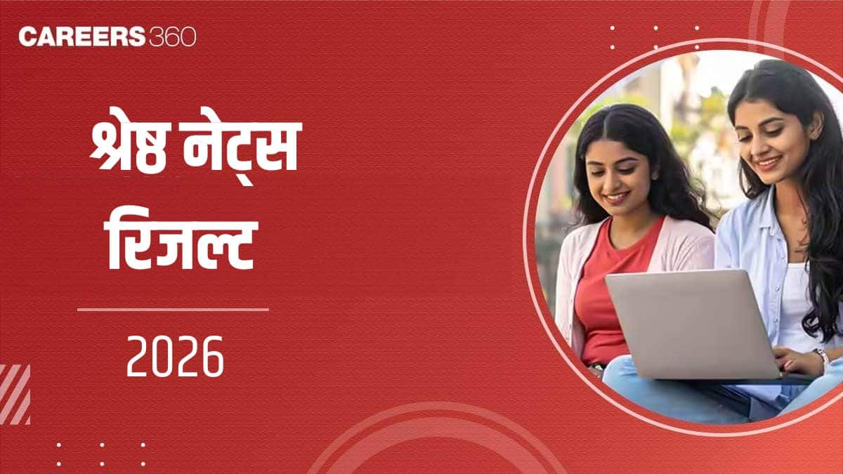 श्रेष्ठ नेट्स रिजल्ट 2026 (SHRESHTA NETS Result 2026 in Hindi) - exams.nta.nic.in/SHRESHTA पर रिजल्ट देखें