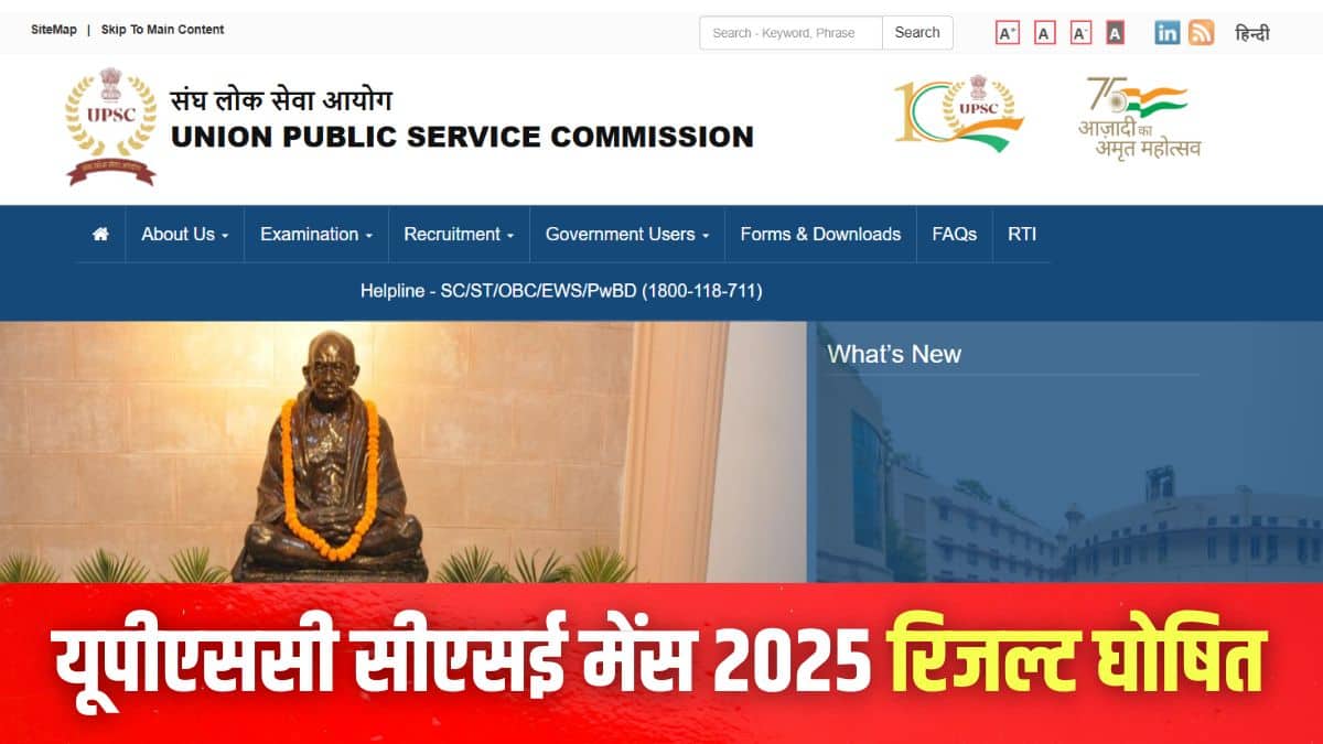 यूपीएससी सीएसई मेंस रिजल्ट 2025 पीडीएफ आधिकारिक वेबसाइट upsc.gov.in पर उपलब्ध है। (इमेज-आधिकारिक वेबसाइट)