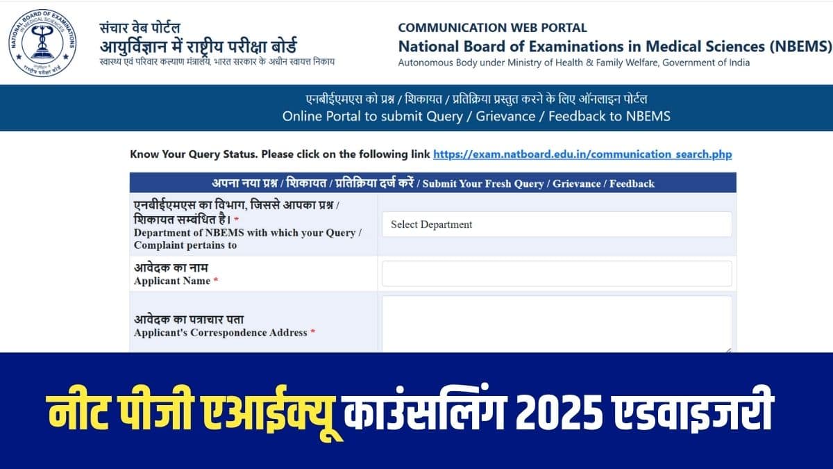एनबीईएमएस ओपीजेआर पोर्टल नीट पीजी 2025 काउंसलिंग के सभी राउंड पूरे होने के बाद सक्रिय हो जाएगा।(आधिकारिक वेबसाइट)