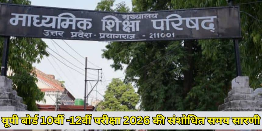 यूपी बोर्ड 10वीं 12वीं परीक्षा 18 फरवरी से 12 मार्च, 2026 तक आयोजित की जाएगी। (स्त्रोत-आधिकारिक वेबसाइट)