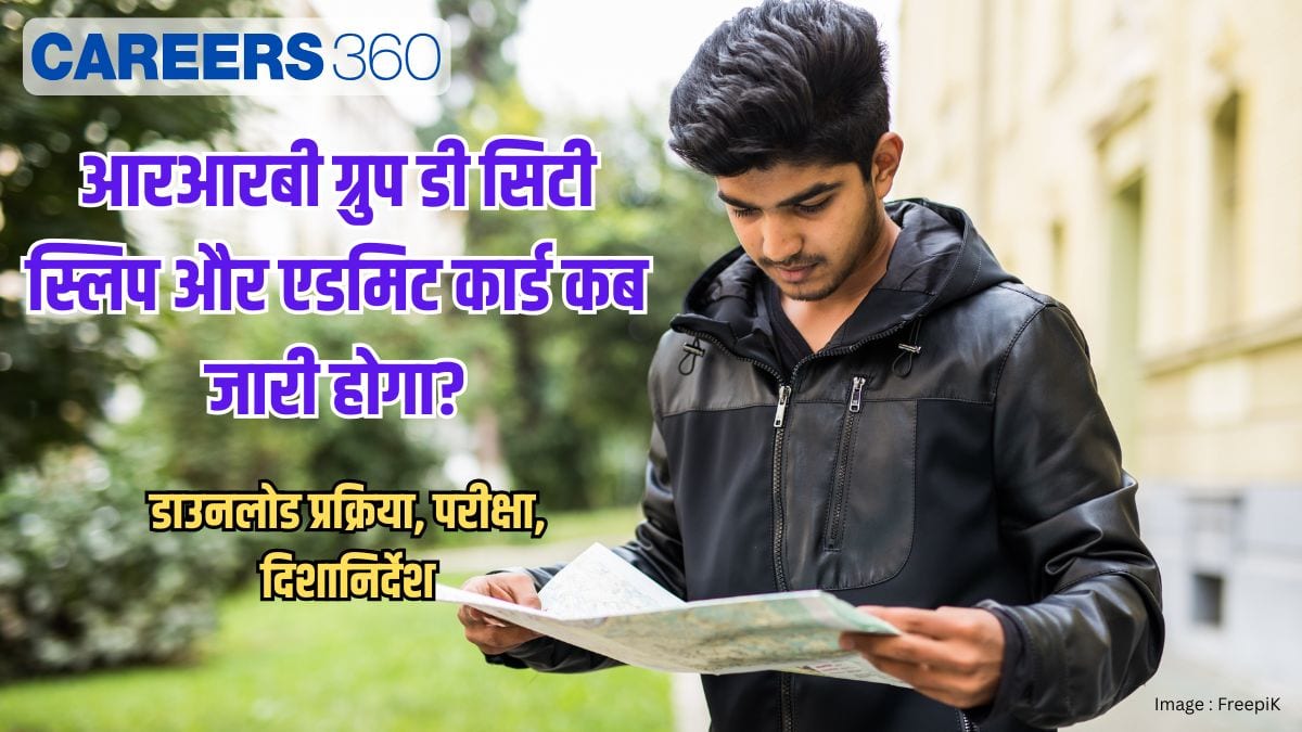 आरआरबी ग्रुप डी सिटी स्लिप 2025 (RRB Group D City Slip 2025 Out) - एडमिट कार्ड (जारी), डाउनलोड लिंक