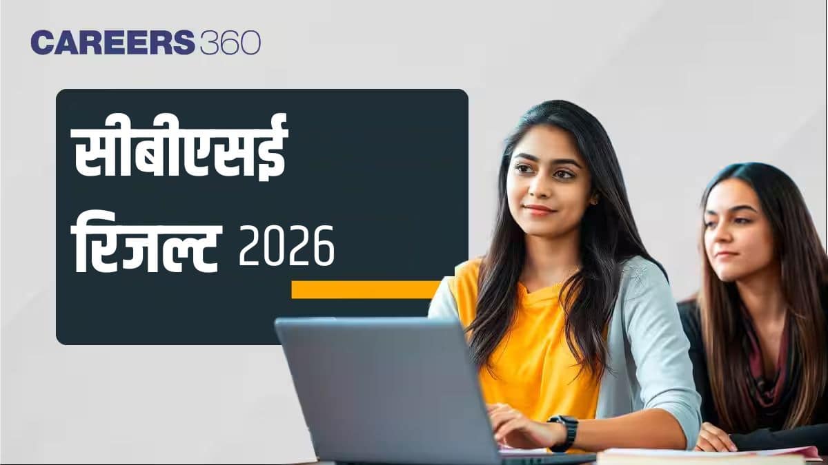 सीबीएसई रिजल्ट 2026 (CBSE Result 2026 in Hindi) - 10वीं, 12वीं रिजल्ट cbseresults.nic.in पर देखें
