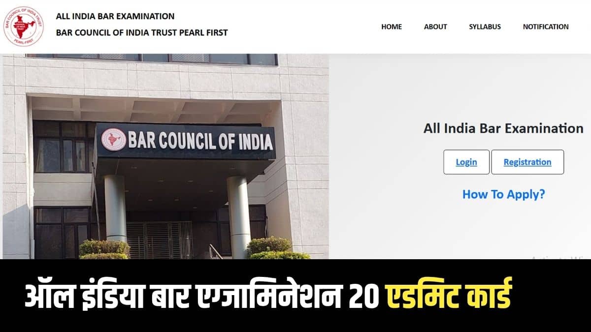 AIBE 20 एडमिट कार्ड छात्रों द्वारा परीक्षा केंद्र पर ले जाना अनिवार्य है। (आधिकारिक वेबसाइट)