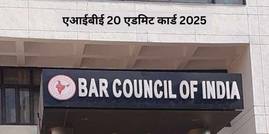एआईबीई 20 परीक्षा के लिए परीक्षा केंद्र में सुबह 11:30 बजे से प्रवेश शुरू हो जाएगा। (इमेज-आधिकारिक वेबसाइट)