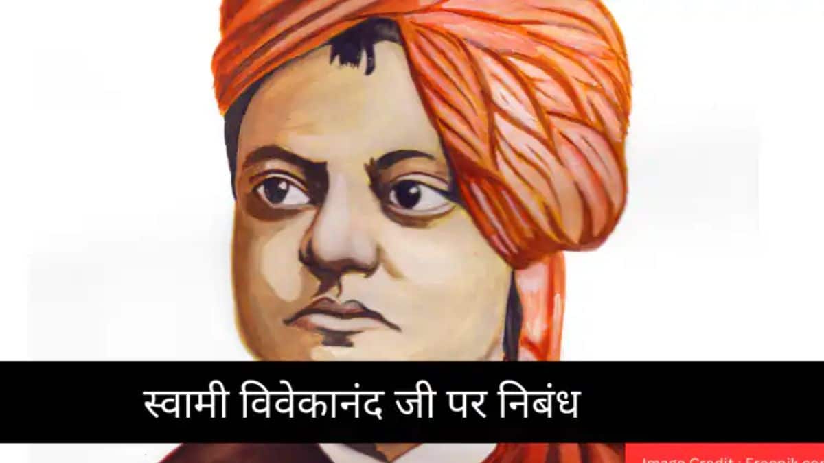 स्वामी विवेकानंद पर निबंध (Swami Vivekananda Essay in Hindi) - 100, 200, 500 शब्दों में