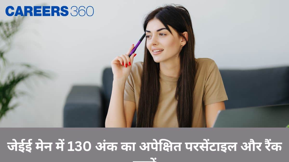 जेईई मेन 2026 में 130 अंक का अपेक्षित परसेंटाइल और रैंक जानें