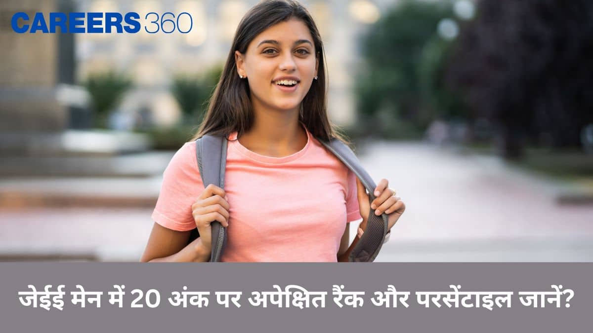 जेईई मेन 2026 में 20 अंक पर अपेक्षित परसेंटाइल और रैंक जानें?