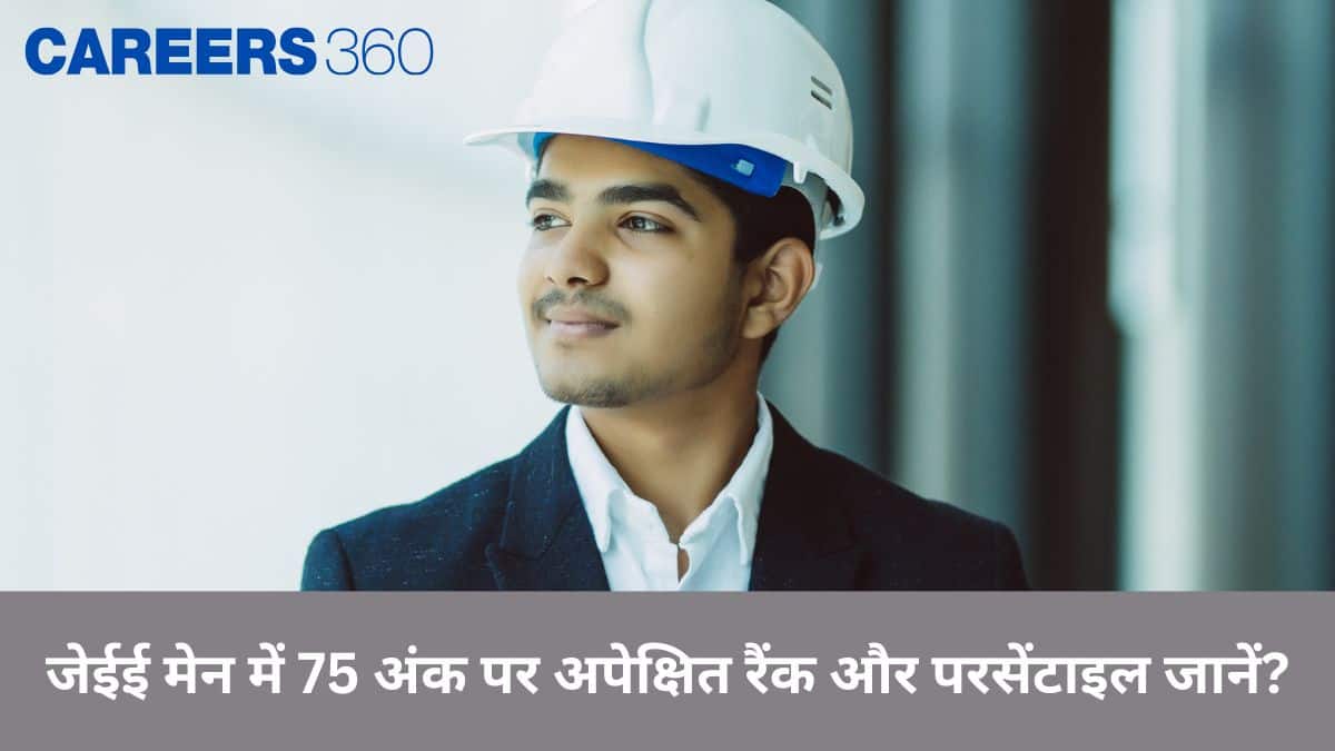 जेईई मेन में 75 अंक पर अपेक्षित रैंक और परसेंटाइल जानें?