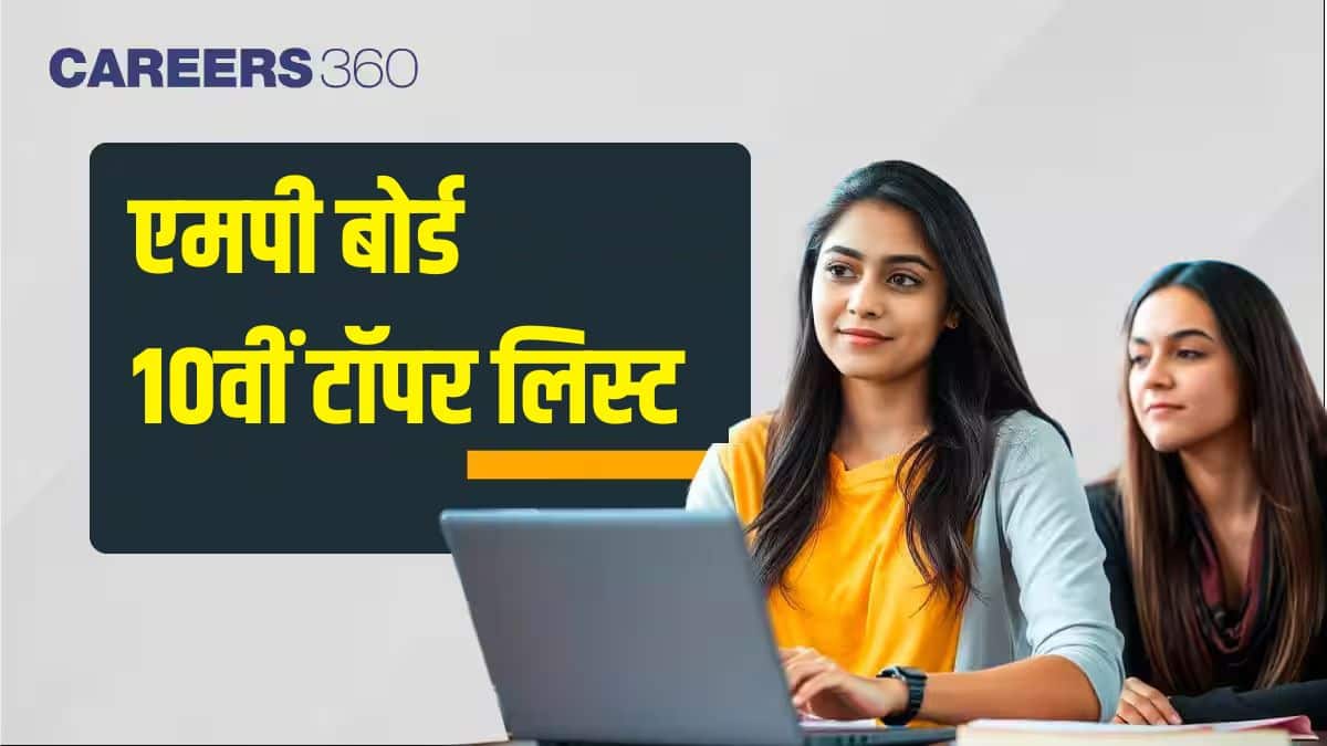 एमपी बोर्ड 10वीं टॉपर 2026 लिस्ट - एमपीबीएसई 10वीं टॉपर्स की सूची, नाम, अंक चेक करें