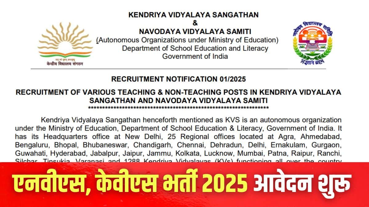 एनवीएस, केवीएस में टीचिंग-नॉन टीचिंग भर्ती के लिए आवेदन आज से शुरू हो गए हैं। (इमेज-आधिकारिक वेबसाइट)