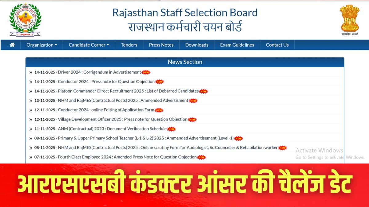 आरएसएसबी कंडक्टर भर्ती 2025 परीक्षा 6 नवंबर को आयोजित की गई। (इमेज-आधिकारिक वेबसाइट)