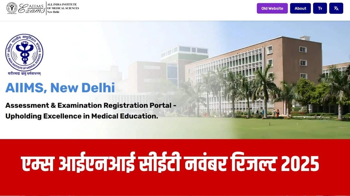 एम्स आईएनआई सीईटी नवंबर परिणाम पीडीएफ प्रारूप में उपलब्ध होगा। (आधिकारिक वेबसाइट)