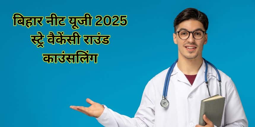 बिहार नीट यूजी स्ट्रे वैकेंसी राउंड 2025 सीट अलॉटमेंट रिजल्ट 25 नवंबर को जारी किया जाएगा। (प्रतीकात्मक-फ्रीपिक)