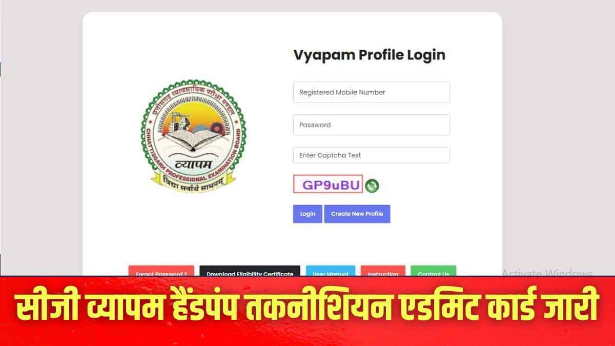 उम्मीदवार आधिकारिक वेबसाइट vyapam.cgstate.gov.in से एडमिट कार्ड डाउनलोड कर सकते हैं। (इमेज-आधिकारिक वेबसाइट)