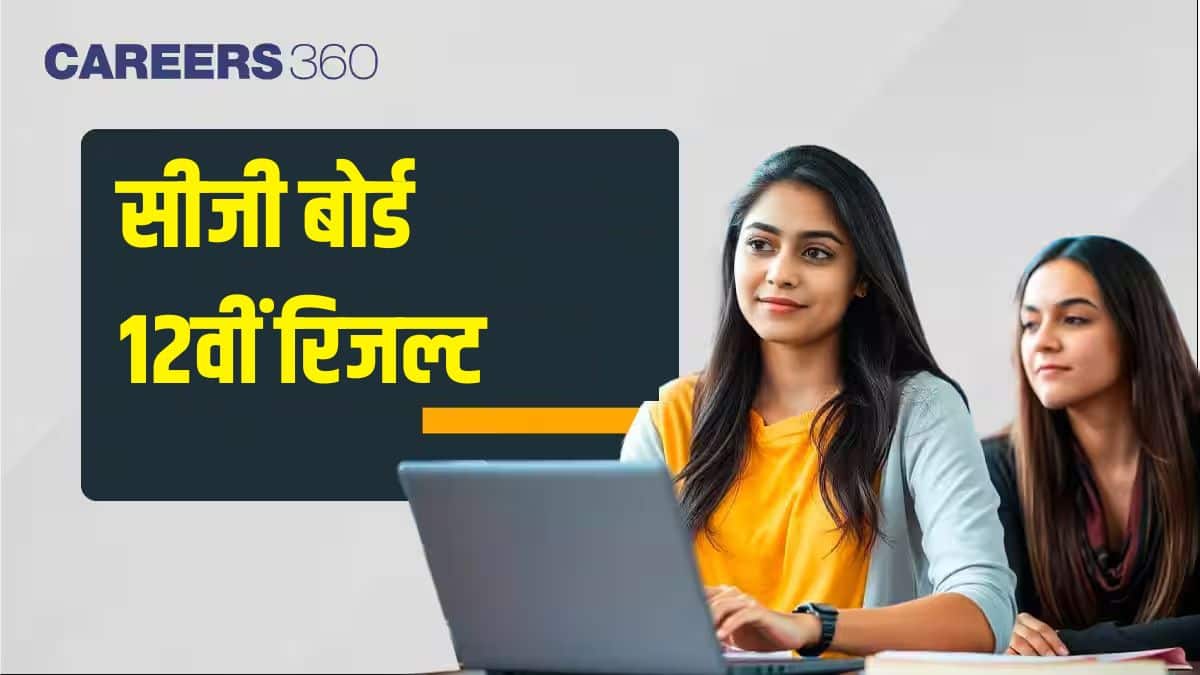 छत्तीसगढ़ बोर्ड 12वीं रिजल्ट 2025 जारी (CGBSE 12th Result 2025 Hindi): सीजीबीएसई 12वीं रिजल्ट@cgbse.nic.in