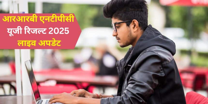 आरआरबी एनटीपीसी अंडरग्रेजुएट रिजल्ट के साथ, उम्मीदवार पदवार कट-ऑफ अंक और जोन-वार स्कोरकार्ड भी देख सकते हैं। (प्रतीकात्मक-फ्रीपिक))