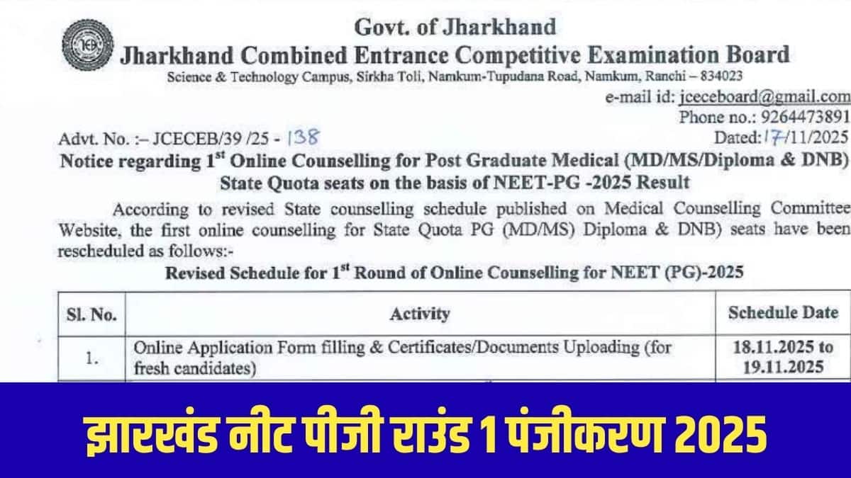 झारखंड नीट पीजी 2025 के लिए काउंसलिंग प्रक्रिया तीन राउंड में होगी, जिसके बाद एक रिक्ति राउंड होगा।(आधिकारिक वेबसाइट)