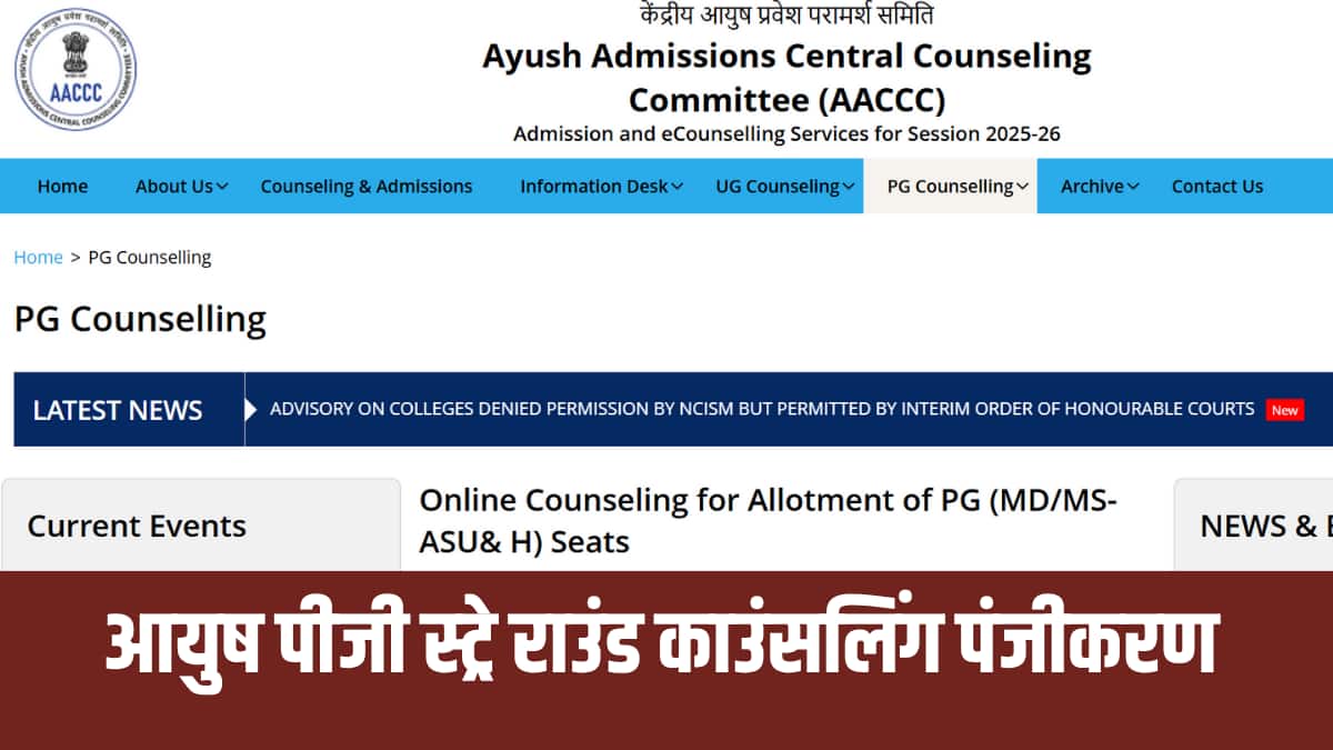 AIAPGET काउंसलिंग 2025 में शामिल चरणों में पंजीकरण, विकल्प भरना, सीट आवंटन परिणाम और रिपोर्टिंग शामिल है। (आधिकारिक वेबसाइट)