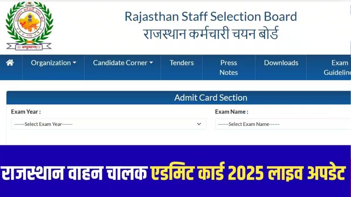 राजस्थान वाहन चालक भर्ती 2025 में कुल 2756 पद हैं। (आधिकारिक वेबसाइट)