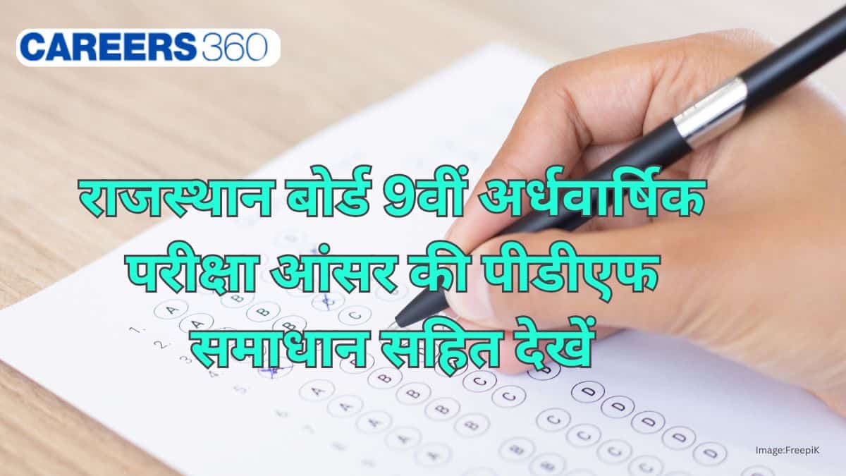 आरबीएसई 9वीं अर्धवार्षिक परीक्षा उत्तर कुंजी 2025-26 (RBSE 9th Half Yearly Exam Answer Key) समाधान सहित देखें