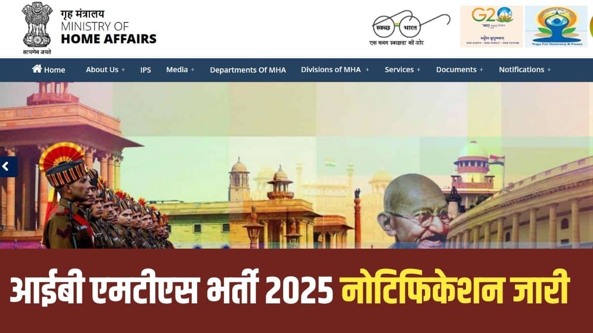 आईबी एमटीएस भर्ती 2025 उम्मीदवारों को गृह मंत्रालय के अधीन इंटेलिजेंस ब्यूरो में शामिल होने का अवसर प्रदान करती है। (आधिकारिक वेबसाइट)