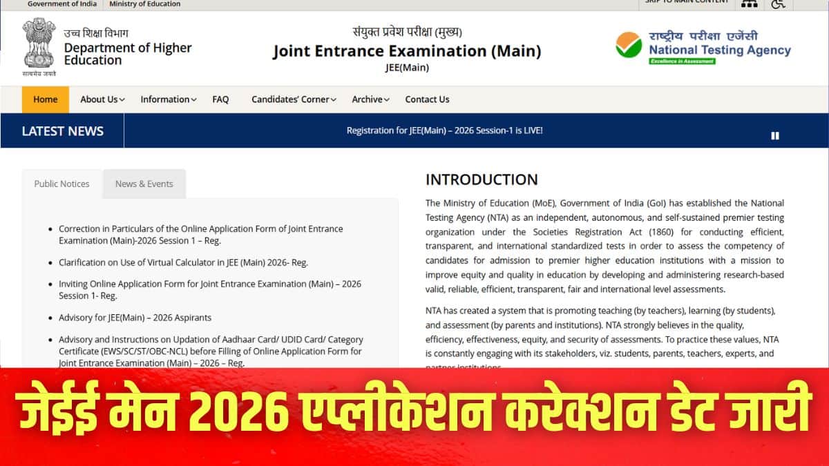 एनटीए ने इस बारे में ऑफिशियल वेबसाइट jeemain.nta.nic.in पर अधिसूचना जारी की है। (इमेज-आधिकारिक वेबसाइट)