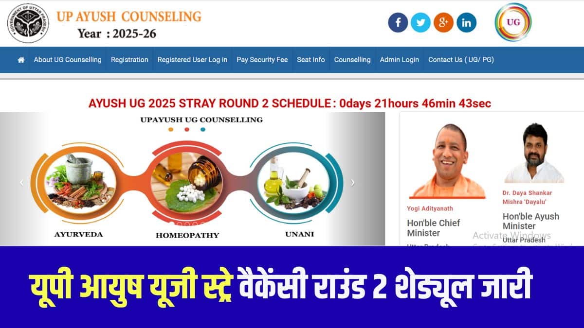 यूपी आयुष काउंसलिंग 2025, 85% राज्य कोटे के लिए आयोजित की जा रही है। (आधिकारिक वेबसाइट)