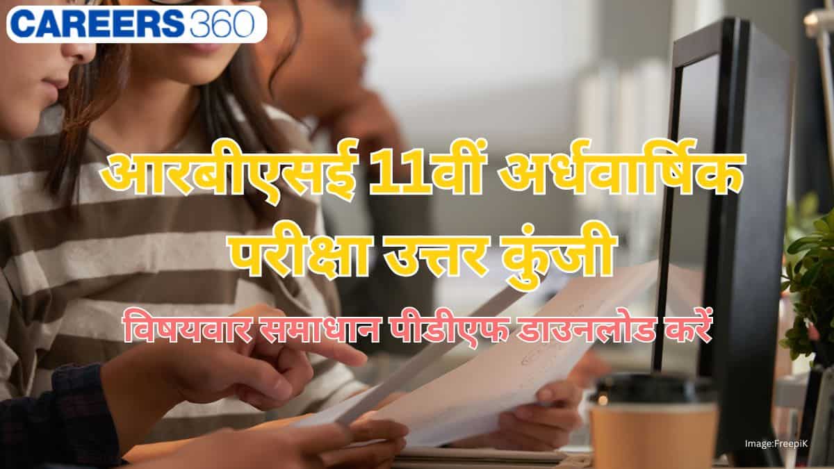 आरबीएसई 11वीं अर्धवार्षिक परीक्षा उत्तर कुंजी 2025-26 : विषयवार समाधान पीडीएफ डाउनलोड करें