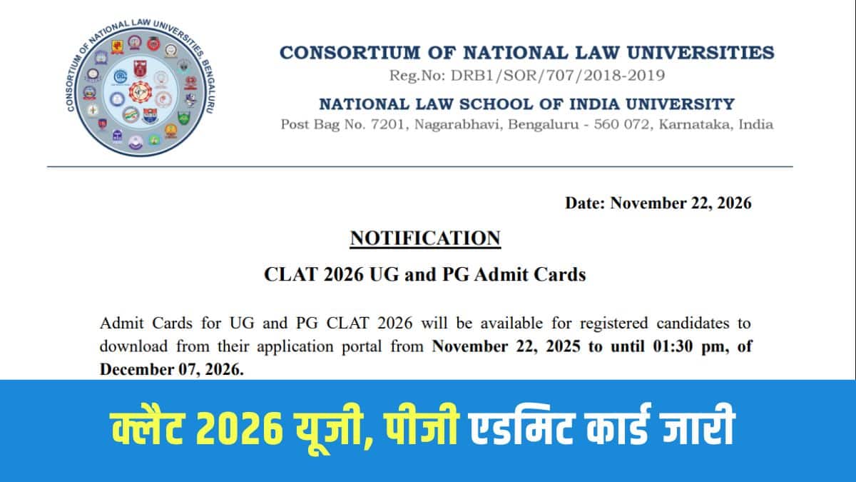 एनएलयू का कंसोर्टियम डाक के माध्यम से CLAT 2026 एडमिट कार्ड नहीं भेजेगा। (आधिकारिक वेबसाइट)
