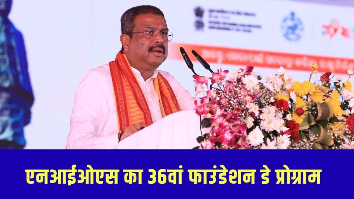 एनआईओएस के 36वें स्थापना दिवस कार्यक्रम में धर्मेंद्र प्रधान मुख्य अतिथि होंगे। (इमेज- एक्स)