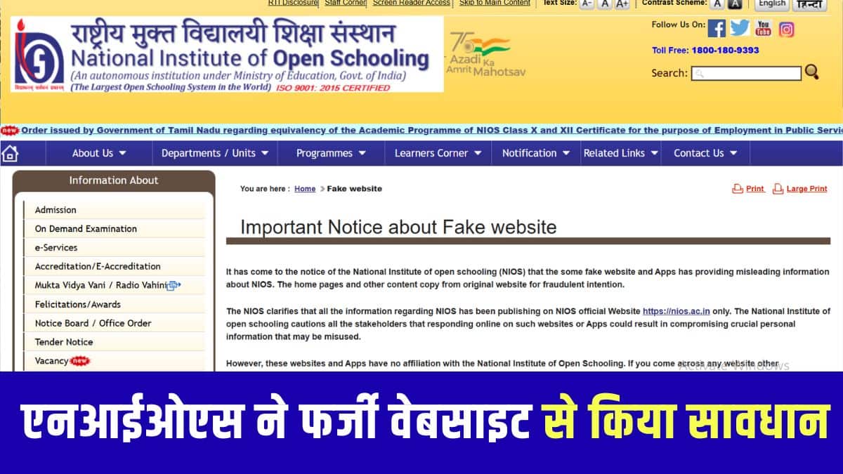 कुछ फर्जी वेबसाइट और ऐप्स एनआईओएस के बारे में भ्रामक जानकारी दे रहे हैं। (आधिकारिक वेबसाइट)