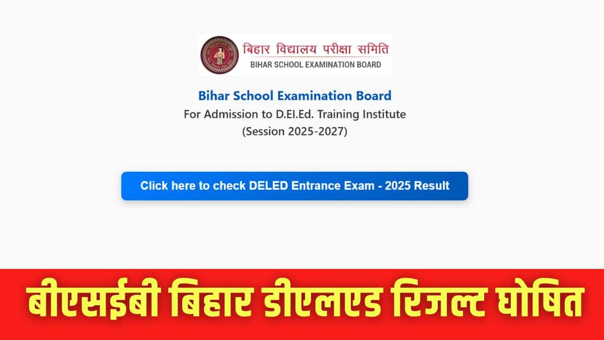 बिहार डीएलएड रिजल्ट से राज्य के 306 डीएलएड इंस्टिट्यूट की 30,800 सीटों पर एडमिशन मिलेगा। (इमेज-आधिकारिक वेबसाइट)