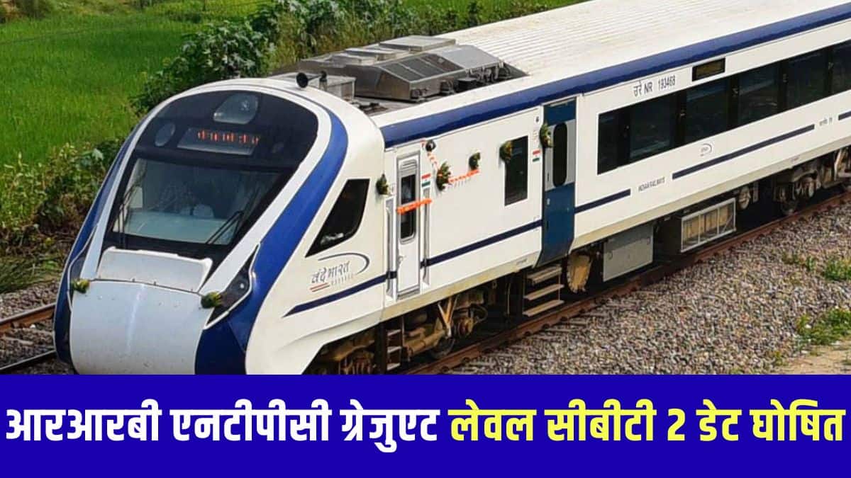 उम्मीदवार परीक्षा शुरू होने से 10 दिन पहले आरआरबी एनटीपीसी यूजी सीबीटी 2 परीक्षा सिटी स्लिप 2025 डाउनलोड कर सकेंगे।(आधिकारिक वेबसाइट)