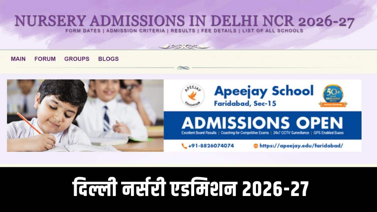 दिल्ली नर्सरी एडमिशन के लिए आयु सीमा निर्धारित करने की अंतिम तिथि 31 मार्च, 2026 है। (आधिकारिक वेबसाइट)
