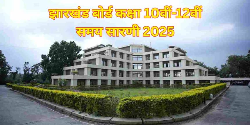 जेएसी बोर्ड एग्जाम 2026 डेटशीट jac.jharkhand.gov.in पर उपलब्ध है। (स्त्रोत-आधिकारिक वेबसाइट)