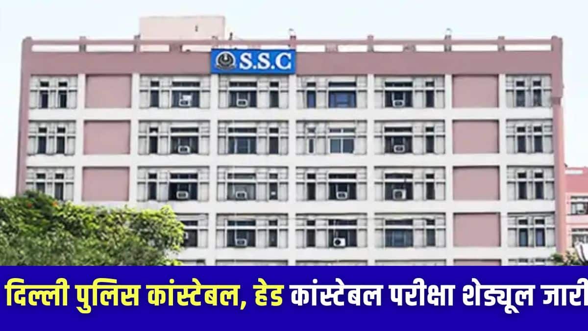 एसएससी दिल्ली पुलिस कांस्टेबल भर्ती परीक्षा कई पालियों में आयोजित की जाएगी। (आधिकारिक वेबसाइट)