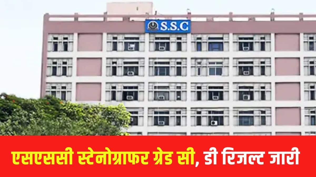 एसएससी स्टेनोग्राफर ग्रेड सी, डी परीक्षा के लिए 32 अभ्यर्थियों का परिणाम विभिन्न कारणों से रोक दिया गया है। (आधिकारिक वेबसाइट)