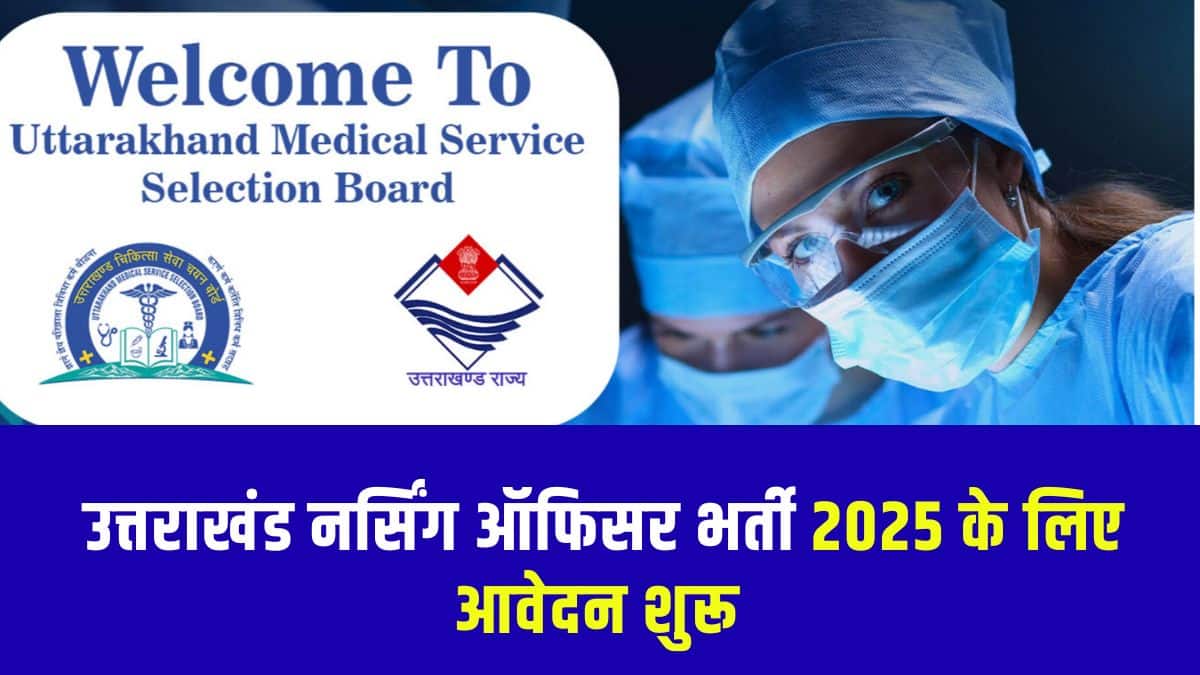 उत्तराखंड नर्सिंग ऑफिसर भर्ती 2025 के लिए शुल्क भुगतान की अंतिम तिथि 22 दिसंबर, 2025 शाम 5 बजे तक है। (आधिकारिक वेबसाइट)