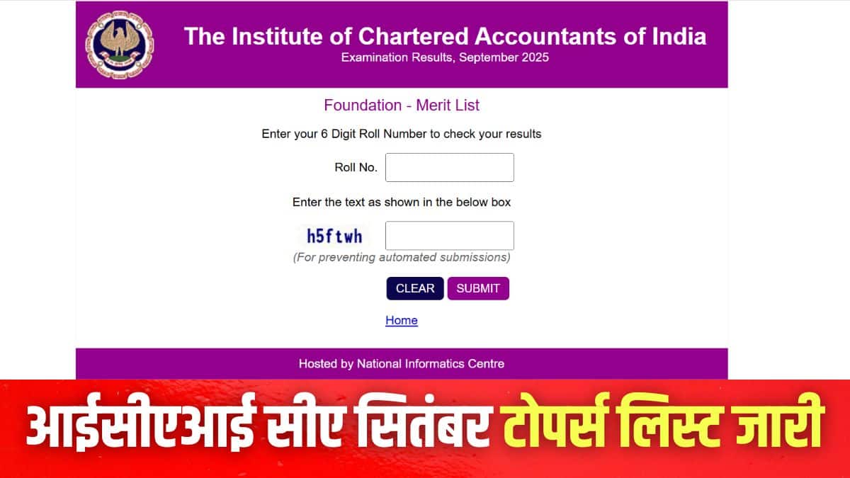 आईसीएआई सीए रिजल्ट 2025 आधिकारिक वेबसाइट icai.nic.in पर जारी किया गया है। (इमेज-आधिकारिक वेबसाइट)