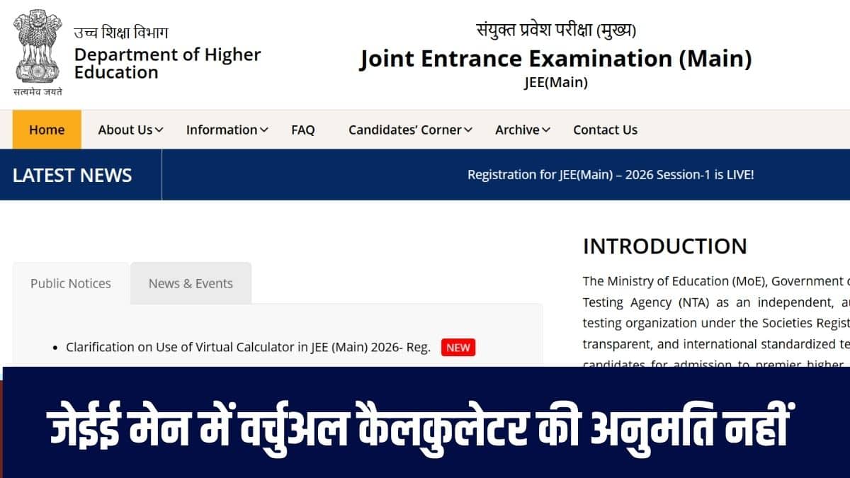 एनटीए जेईई मेन 2026 परीक्षा दो सत्रों में आयोजित करेगी। पहला सत्र जनवरी 2026 में और दूसरा सत्र अप्रैल 2026 में होगा। (आधिकारिक वेबसाइट)