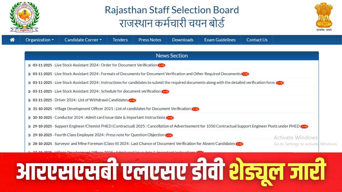 आरएसएसबी एलएसए दस्तावेज सत्यापन प्रक्रिया 10 से 28 नवंबर तक जारी रहेगी। (इमेज-आधिकारिक वेबसाइट)