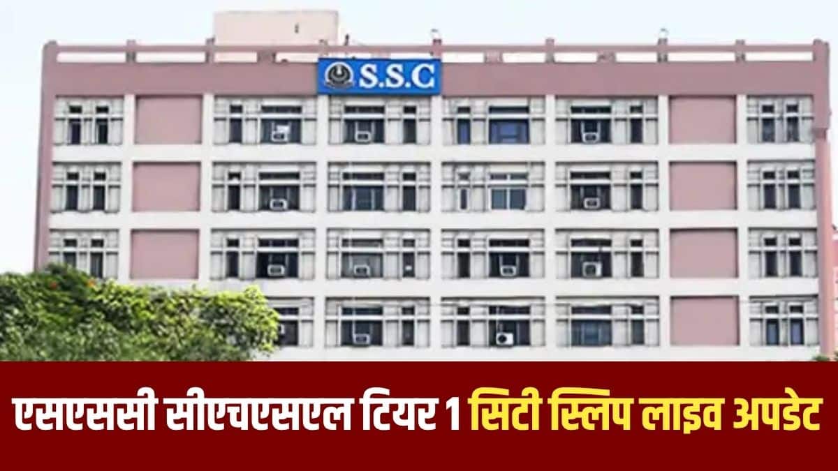 एसएससी सीएचएसएल टियर 1 परीक्षा सभी प्रमुख शहरों में कंप्यूटर-आधारित मोड (CBT) में आयोजित की जाएगी। (आधिकारिक वेबसाइट)