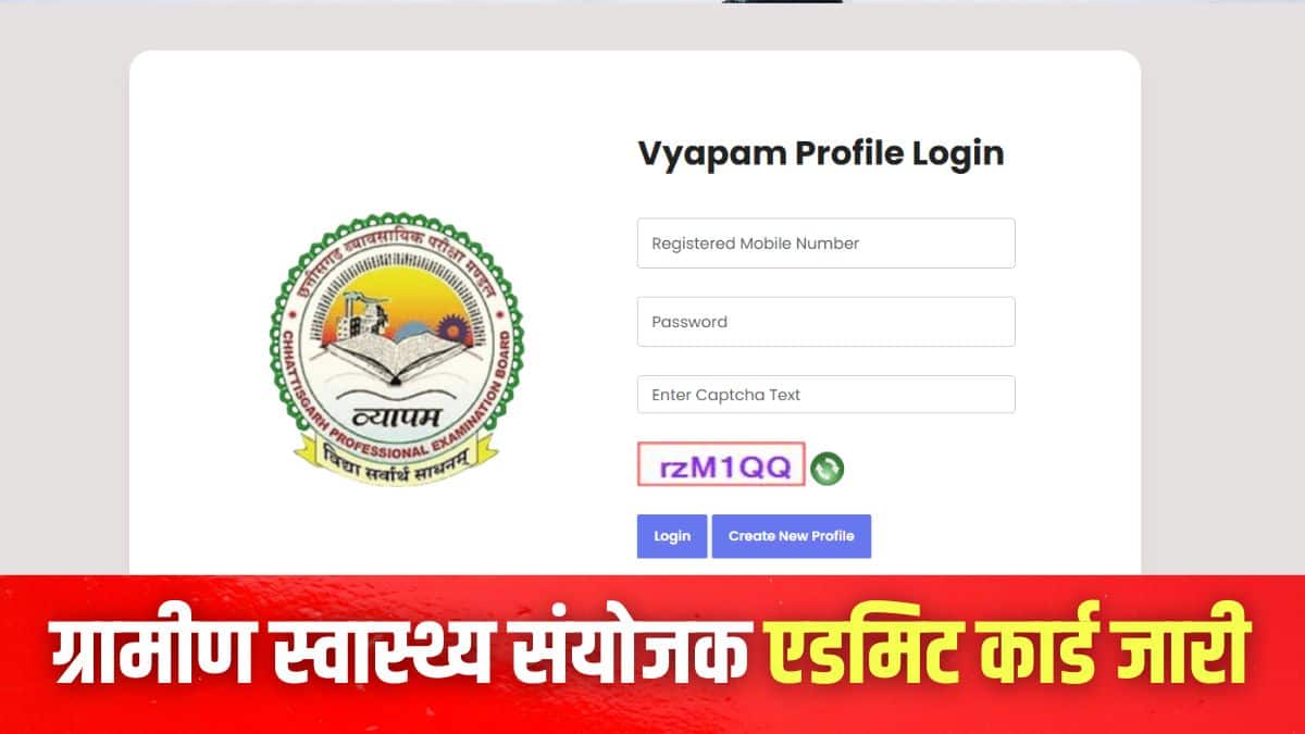 सीजी व्यापम द्वारा ग्रामीण स्वास्थ्य संयोजक भर्ती परीक्षा 9 नवंबर को आयोजित की जाएगी। (इमेज-आधिकारिक वेबसाइट)