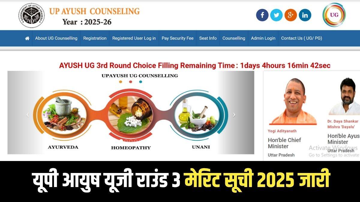 केवल सफलतापूर्वक पंजीकृत उम्मीदवार ही यूपी आयुष काउंसलिंग राउंड में बैठने के पात्र हैं। (आधिकारिक वेबसाइट)