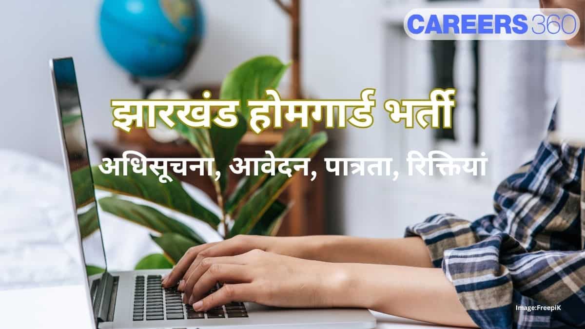 झारखंड होम गार्ड भर्ती 2025-26 (Jharkhand Home Guard Bharti 2025) - आवेदन (18 नवंबर), पात्रता, रिक्तियां
