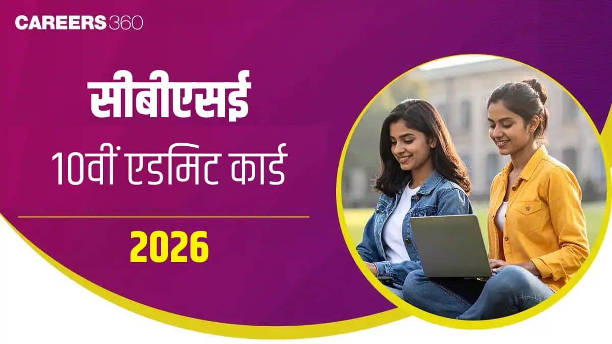 सीबीएसई 10वीं एडमिट कार्ड 2026 (CBSE 10th Admit Card 2026 in Hindi) - सीबीएसई कक्षा 10 हॉल टिकट