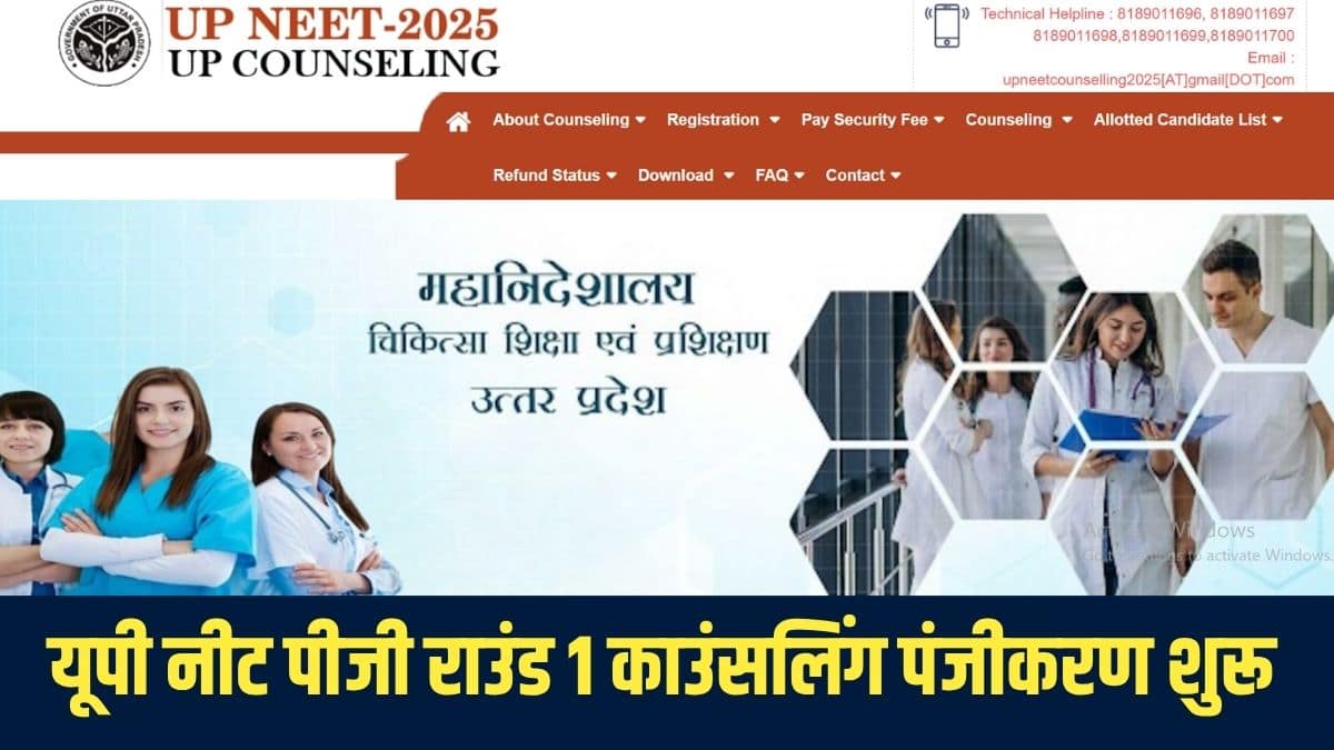 यूपी नीट पीजी काउंसलिंग के लिए अभ्यर्थियों के पास एनएमसी/एमसीआई द्वारा मान्यता प्राप्त मेडिकल कॉलेज से एमबीबीएस या समकक्ष डिग्री होनी चाहिए। (आधिकारिक वेबसाइट)