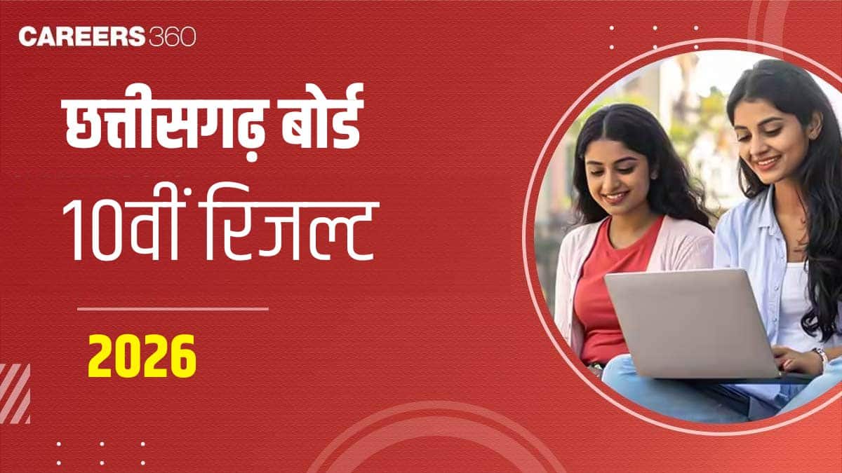 सीजीबीएसई 10वीं रिजल्ट 2026 (CGBSE 10th Result 2026 in Hindi) – सीजी बोर्ड 10वीं रिजल्ट @cgbse.nic.in