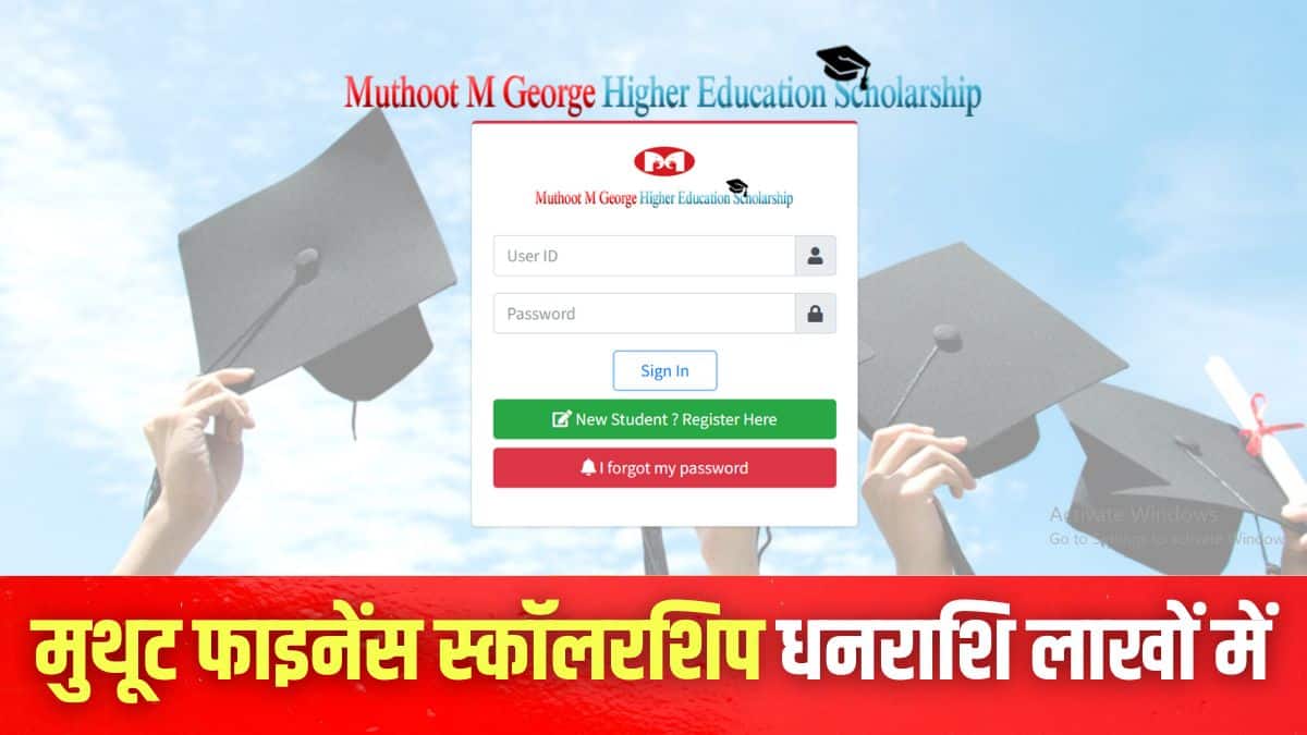 छात्र आधिकारिक वेबसाइट mgmscholarship.muthootgroup.com पर आवेदन कर सकते हैं। (इमेज-आधिकारिक वेबसाइट)