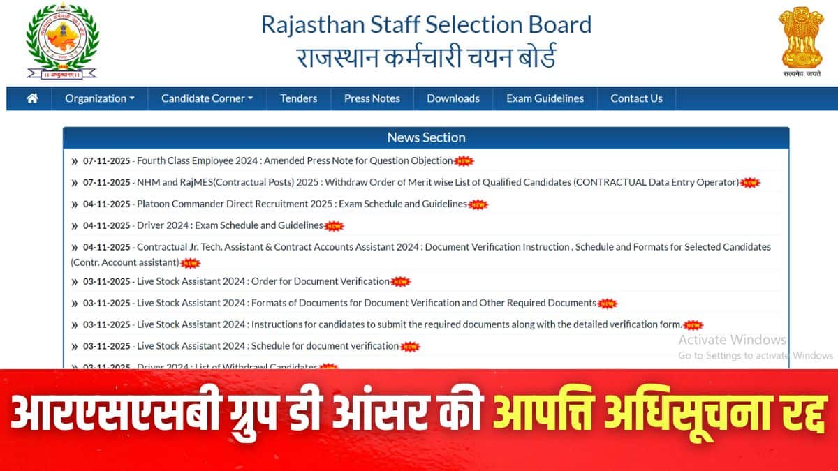 आरएसएसबी ने आधिकारिक वेबसाइट rssb.rajasthan.gov.in पर रद्दीकरण संबंधी अधिसूचना जारी की है। (इमेज-आधिकारिक वेबसाइट)